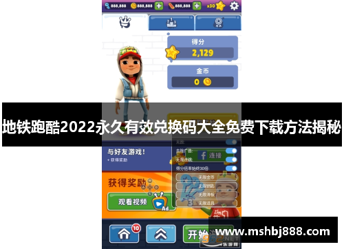 地铁跑酷2022永久有效兑换码大全免费下载方法揭秘