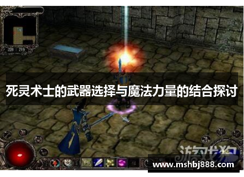 死灵术士的武器选择与魔法力量的结合探讨 死灵术士的武器选择与魔法力量的结合探讨