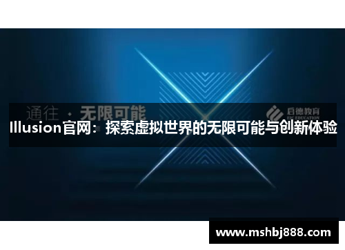 Illusion官网：探索虚拟世界的无限可能与创新体验