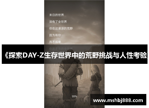 《探索DAY-Z生存世界中的荒野挑战与人性考验》