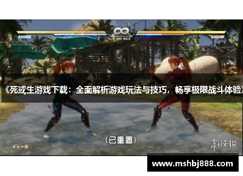 《死或生游戏下载：全面解析游戏玩法与技巧，畅享极限战斗体验》