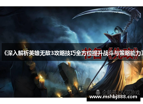 《深入解析英雄无敌3攻略技巧全方位提升战斗与策略能力》