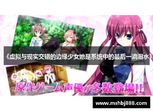 《虚拟与现实交错的边缘少女她是系统中的最后一滴泪水》