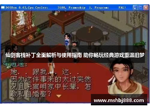 仙剑客栈补丁全面解析与使用指南 助你畅玩经典游戏重温旧梦 仙剑客栈补丁全面解析与使用指南 助你畅玩经典游戏重温旧梦