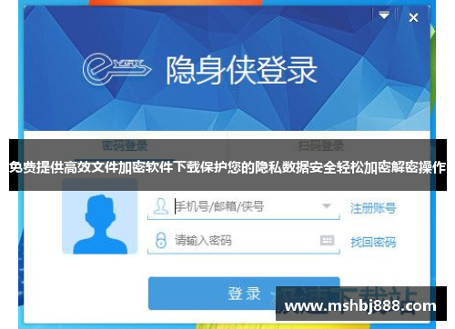 免费提供高效文件加密软件下载保护您的隐私数据安全轻松加密解密操作 免费提供高效文件加密软件下载保护您的隐私数据安全轻松加密解密操作