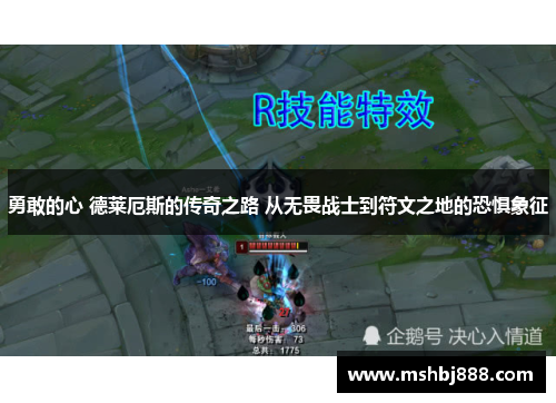 勇敢的心 德莱厄斯的传奇之路 从无畏战士到符文之地的恐惧象征 勇敢的心 德莱厄斯的传奇之路 从无畏战士到符文之地的恐惧象征