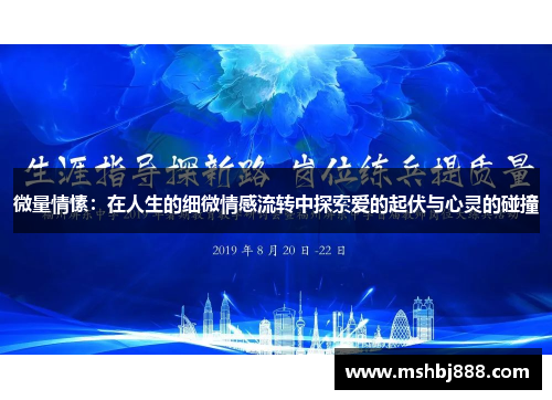 微量情愫:在人生的细微情感流转中探索爱的起伏与心灵的碰撞 微量情愫:在人生的细微情感流转中探索爱的起伏与心灵的碰撞