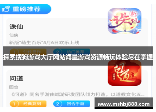 探索搜狗游戏大厅网站海量游戏资源畅玩体验尽在掌握 探索搜狗游戏大厅网站海量游戏资源畅玩体验尽在掌握