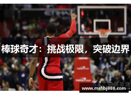 棒球奇才：挑战极限，突破边界