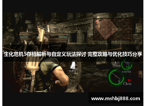 生化危机5存档解析与自定义玩法探讨 完整攻略与优化技巧分享 生化危机5存档解析与自定义玩法探讨 完整攻略与优化技巧分享