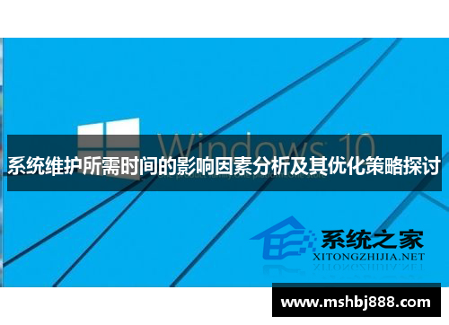 系统维护所需时间的影响因素分析及其优化策略探讨 系统维护所需时间的影响因素分析及其优化策略探讨