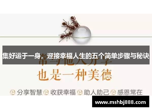 集好运于一身，迎接幸福人生的五个简单步骤与秘诀