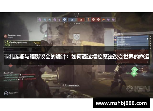 卡扎库斯与暗影议会的诡计：如何通过操控魔法改变世界的命运