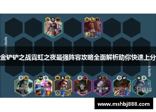 金铲铲之战霓虹之夜最强阵容攻略全面解析助你快速上分 金铲铲之战霓虹之夜最强阵容攻略全面解析助你快速上分
