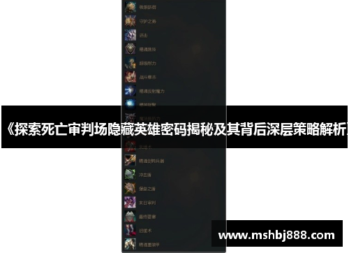 《探索死亡审判场隐藏英雄密码揭秘及其背后深层策略解析》 《探索死亡审判场隐藏英雄密码揭秘及其背后深层策略解析》