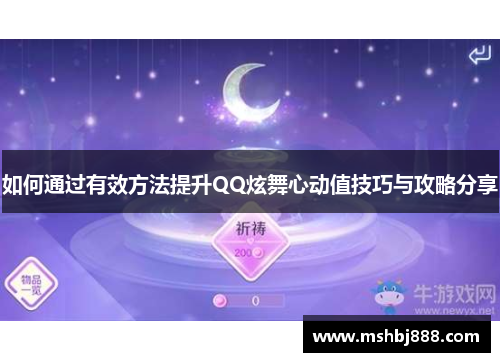 如何通过有效方法提升QQ炫舞心动值技巧与攻略分享