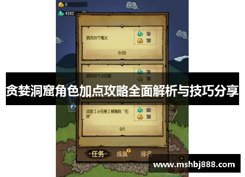 贪婪洞窟角色加点攻略全面解析与技巧分享