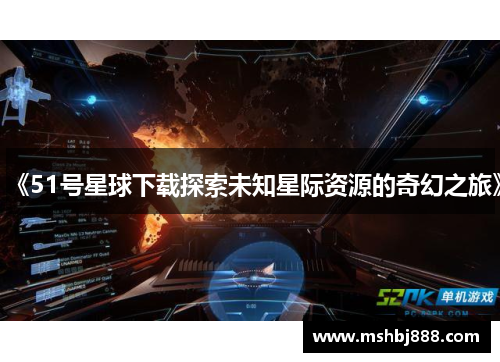 《51号星球下载探索未知星际资源的奇幻之旅》 《51号星球下载探索未知星际资源的奇幻之旅》
