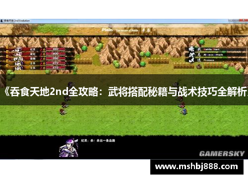 《吞食天地2nd全攻略:武将搭配秘籍与战术技巧全解析》 《吞食天地2nd全攻略:武将搭配秘籍与战术技巧全解析》