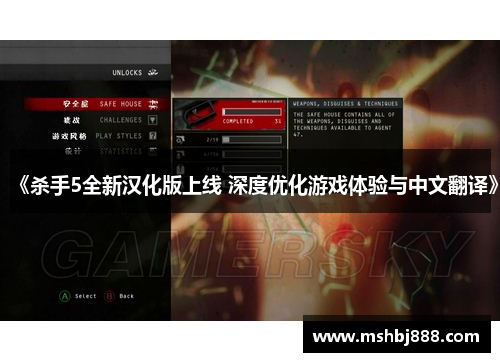 《杀手5全新汉化版上线 深度优化游戏体验与中文翻译》