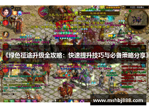 《绿色征途升级全攻略:快速提升技巧与必备策略分享》 《绿色征途升级全攻略:快速提升技巧与必备策略分享》