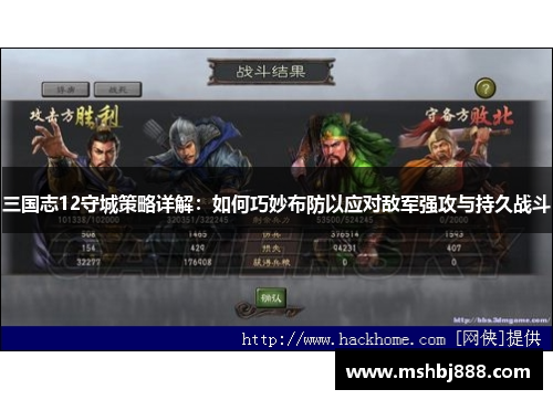 三国志12守城策略详解：如何巧妙布防以应对敌军强攻与持久战斗