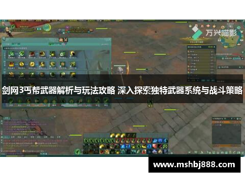 剑网3丐帮武器解析与玩法攻略 深入探索独特武器系统与战斗策略 剑网3丐帮武器解析与玩法攻略 深入探索独特武器系统与战斗策略