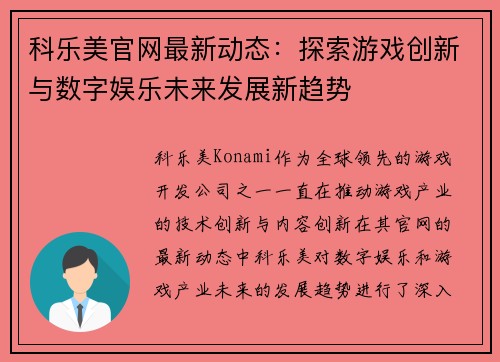 科乐美官网最新动态:探索游戏创新与数字娱乐未来发展新趋势 科乐美官网最新动态:探索游戏创新与数字娱乐未来发展新趋势