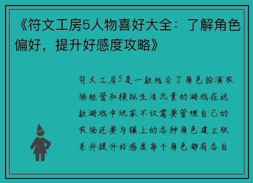 《符文工房5人物喜好大全:了解角色偏好,提升好感度攻略》 《符文工房5人物喜好大全:了解角色偏好,提升好感度攻略》