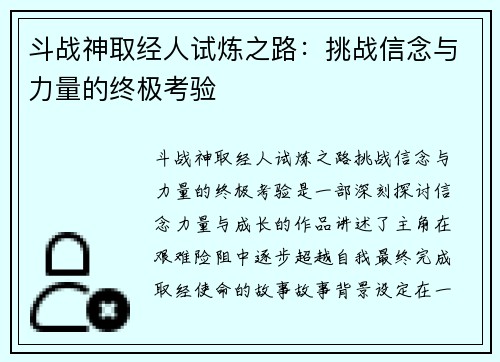斗战神取经人试炼之路:挑战信念与力量的终极考验 斗战神取经人试炼之路:挑战信念与力量的终极考验