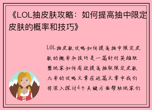 《LOL抽皮肤攻略:如何提高抽中限定皮肤的概率和技巧》 《LOL抽皮肤攻略:如何提高抽中限定皮肤的概率和技巧》