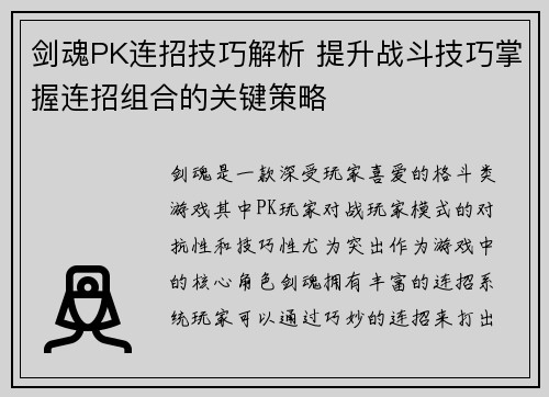 剑魂PK连招技巧解析 提升战斗技巧掌握连招组合的关键策略