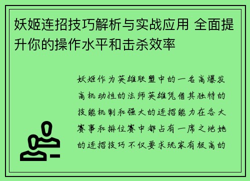 妖姬连招技巧解析与实战应用 全面提升你的操作水平和击杀效率 妖姬连招技巧解析与实战应用 全面提升你的操作水平和击杀效率