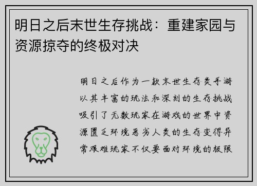 明日之后末世生存挑战:重建家园与资源掠夺的终极对决 明日之后末世生存挑战:重建家园与资源掠夺的终极对决