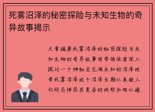 死雾沼泽的秘密探险与未知生物的奇异故事揭示