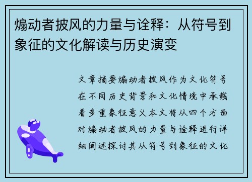 煽动者披风的力量与诠释:从符号到象征的文化解读与历史演变 煽动者披风的力量与诠释:从符号到象征的文化解读与历史演变