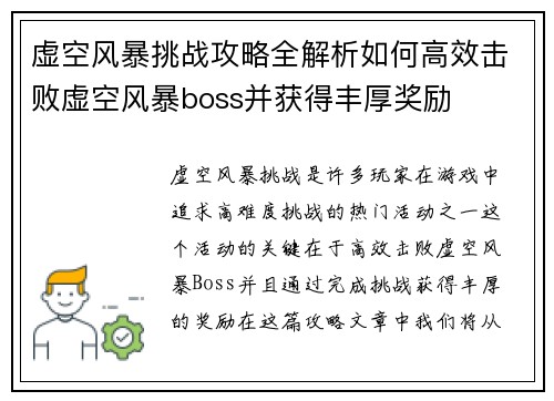 虚空风暴挑战攻略全解析如何高效击败虚空风暴boss并获得丰厚奖励