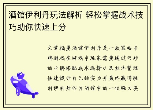 酒馆伊利丹玩法解析 轻松掌握战术技巧助你快速上分 酒馆伊利丹玩法解析 轻松掌握战术技巧助你快速上分