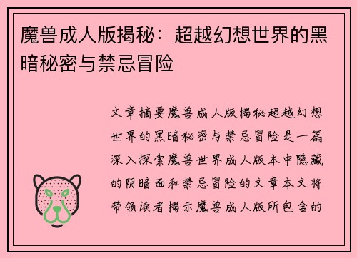 魔兽成人版揭秘:超越幻想世界的黑暗秘密与禁忌冒险 魔兽成人版揭秘:超越幻想世界的黑暗秘密与禁忌冒险