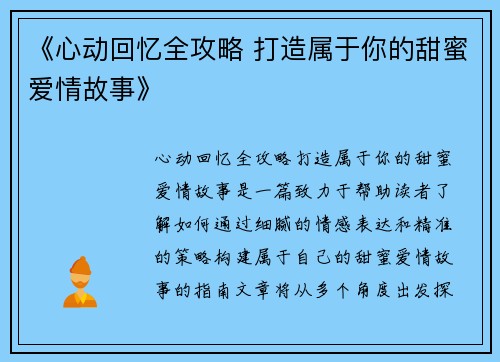 《心动回忆全攻略 打造属于你的甜蜜爱情故事》