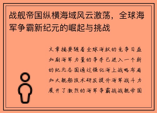 战舰帝国纵横海域风云激荡，全球海军争霸新纪元的崛起与挑战