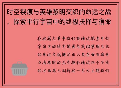 时空裂痕与英雄黎明交织的命运之战,探索平行宇宙中的终极抉择与宿命交错 时空裂痕与英雄黎明交织的命运之战,探索平行宇宙中的终极抉择与宿命交错