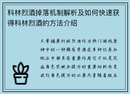 科林烈酒掉落机制解析及如何快速获得科林烈酒的方法介绍 科林烈酒掉落机制解析及如何快速获得科林烈酒的方法介绍