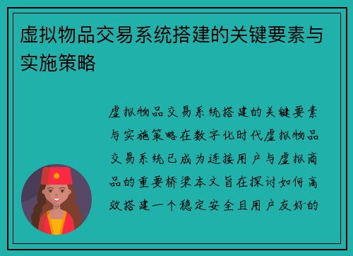 虚拟物品交易系统搭建的关键要素与实施策略