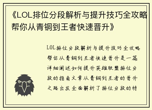 《LOL排位分段解析与提升技巧全攻略 帮你从青铜到王者快速晋升》 《LOL排位分段解析与提升技巧全攻略 帮你从青铜到王者快速晋升》