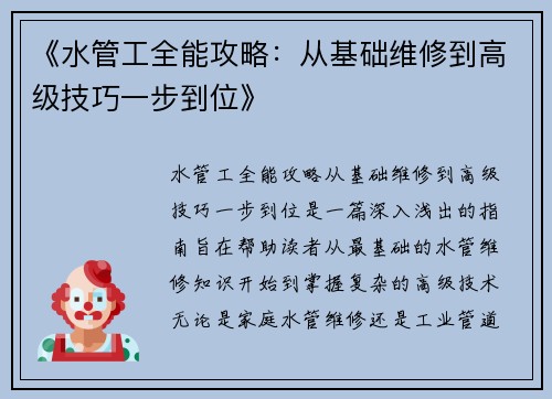 《水管工全能攻略:从基础维修到高级技巧一步到位》 《水管工全能攻略:从基础维修到高级技巧一步到位》