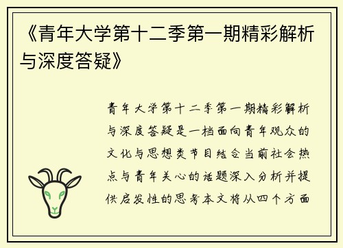《青年大学第十二季第一期精彩解析与深度答疑》