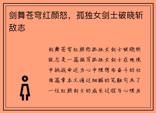 剑舞苍穹红颜怒，孤独女剑士破晓斩敌志