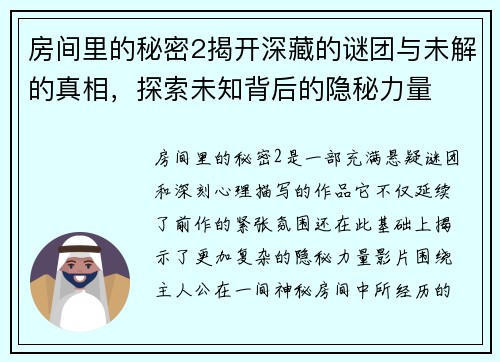 房间里的秘密2揭开深藏的谜团与未解的真相,探索未知背后的隐秘力量 房间里的秘密2揭开深藏的谜团与未解的真相,探索未知背后的隐秘力量
