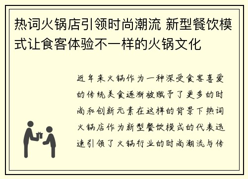 热词火锅店引领时尚潮流 新型餐饮模式让食客体验不一样的火锅文化